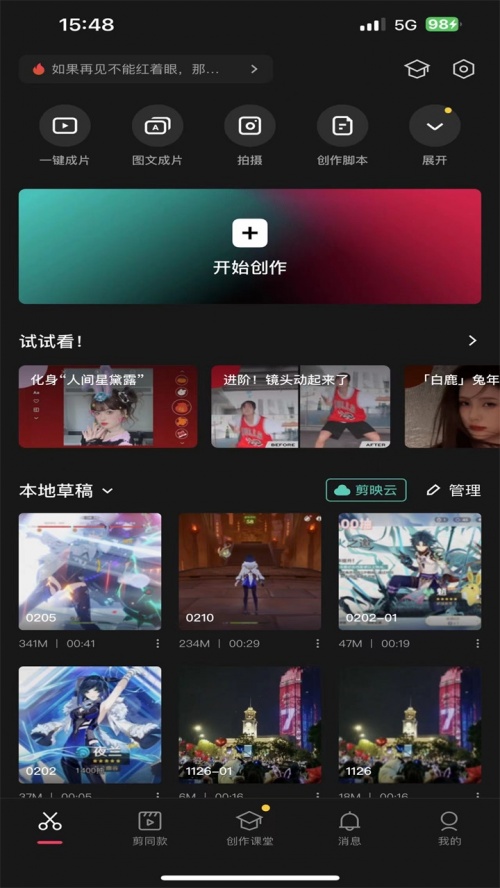 剪映app官方下载免费下载_剪映最新版本2024下载v15.5.0安卓版下载 运行截图2