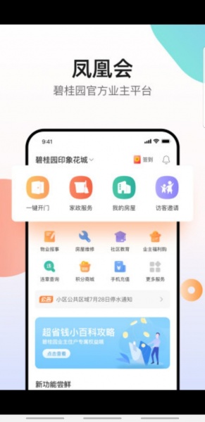 凤凰会碧桂园app下载_凤凰会app下载6.14.0安卓版下载 运行截图2