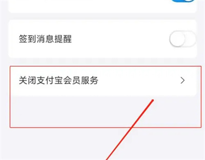 支付宝关闭会员服务方法步骤_支付宝怎么关闭会员服务[多图]
