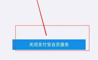 支付宝关闭会员服务方法步骤_支付宝怎么关闭会员服务[多图]
