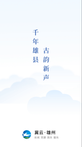 冀云雄州客户端app下载_冀云雄州官方版下载2.0.6安卓版下载 运行截图1