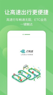 e高速app官方免费下载_e高速最新版本下载5.5.8安卓版下载 运行截图2