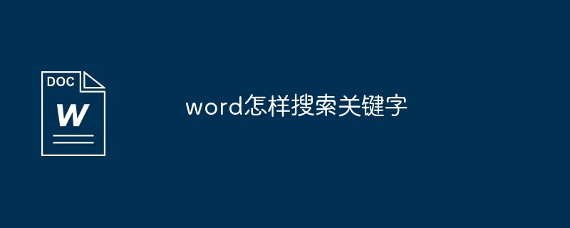 word怎样搜索关键字[多图]