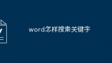 word怎样搜索关键字