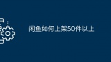 闲鱼如何上架50件以上