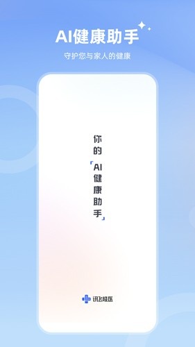 讯飞晓医软件下载_讯飞晓医app下载 v1.11.3官方版 运行截图1