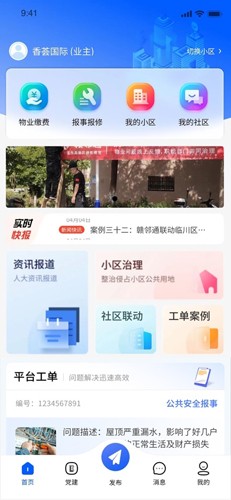 赣邻通app下载官方版_赣邻通物业软件下载 v4.2.03最新版 运行截图1