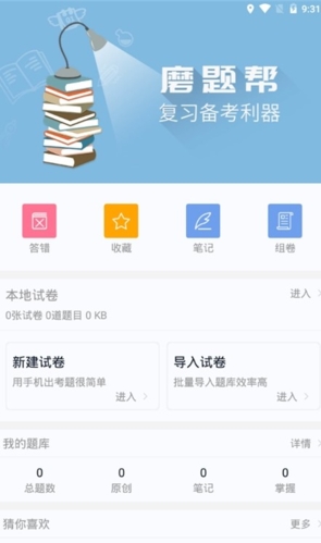 磨题帮app宣传图1