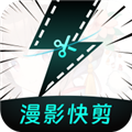 漫影快剪app安卓版下载_漫影快剪app下载 v2.8.1最新版