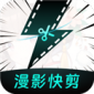 漫影快剪app安卓版下载_漫影快剪app下载 v2.8.1最新版