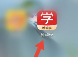 希望学怎么开启护眼模式_希望学开启护眼模式的操作方法[多图]