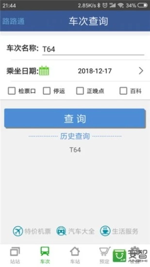 路路通列车时刻表下载安装到手机_路路通app下载5.1.5.20250110官方版下载 运行截图3