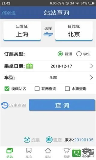 路路通列车时刻表下载安装到手机_路路通app下载5.1.5.20250110官方版下载 运行截图1