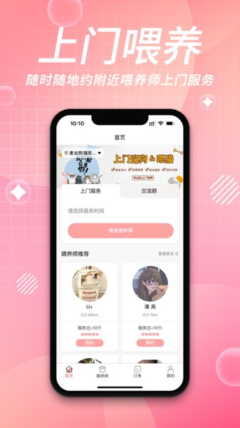 来宠上门喂养服务app下载_来宠上门喂养服务平台下载 v1.4.4官方安卓版 运行截图2