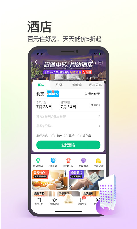 同程旅行app下载安装_同程旅行app官方版下载11.0.1.2安卓版下载 运行截图2