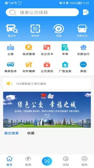 菏泽公交369app下载_菏泽公交369官方版下载1.6.0安卓版下载 运行截图1