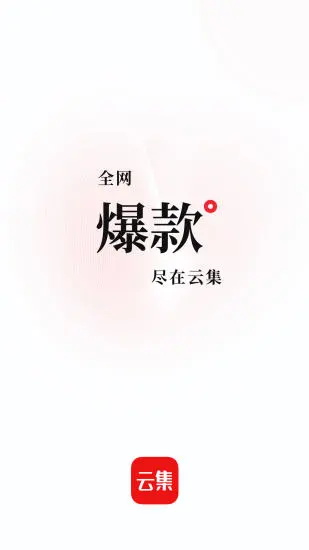 云集app下载安装购物_云集app安卓版下载4.20.01021最新版下载 运行截图1