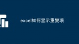 excel如何显示重复项