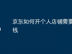 京东如何开个人店铺需要多少钱