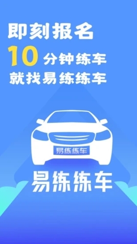 易练练车软件下载_易练练车app下载 v3.9.5安卓版 运行截图1