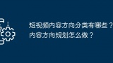 短视频内容方向分类有哪些？内容方向规划怎么做？