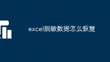 excel脱敏数据怎么恢复[多图]