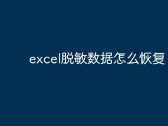 excel脱敏数据怎么恢复[多图]