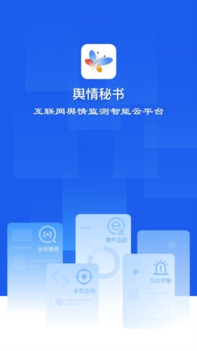 舆情秘书app宣传图