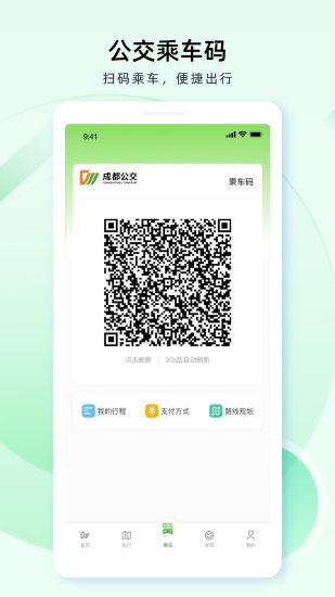 成都公交app官方下载安装_成都公交手机乘车软件下载1.5.2最新版下载 运行截图4