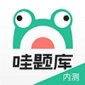 哇题库软件下载_哇题库app下载 v3.1.2_log手机免费版