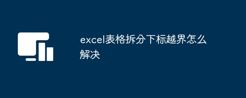 excel表格拆分下标越界怎么解决[多图]