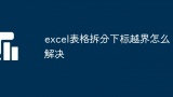 excel表格拆分下标越界怎么解决