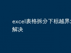 excel表格拆分下标越界怎么解决