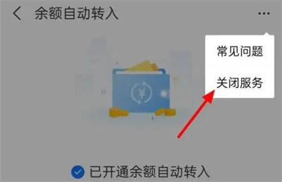余额宝关闭自动转入方法步骤_余额宝怎么关闭自动转入[多图]