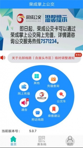 荣成掌上公交app下载最新版本安装_荣成掌上公交官方app下载5.3.0安卓版下载 运行截图1