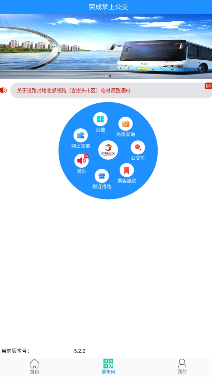 荣成掌上公交官方app