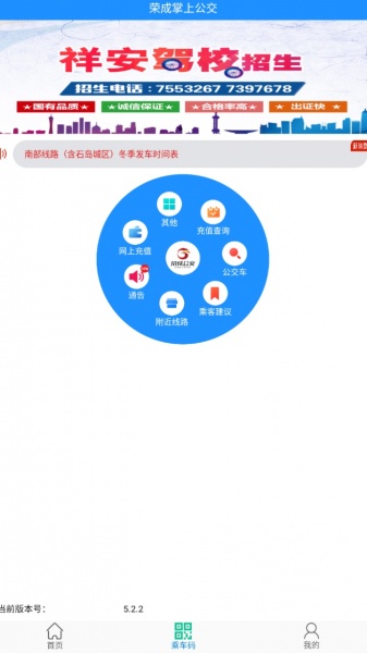 荣成掌上公交app下载最新版本安装_荣成掌上公交官方app下载5.3.0安卓版下载 运行截图4