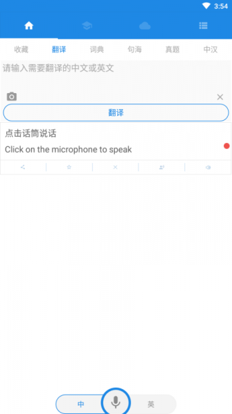 中英互译翻译app下载_中英互译手机版免费下载5.0.4安卓版下载 运行截图2