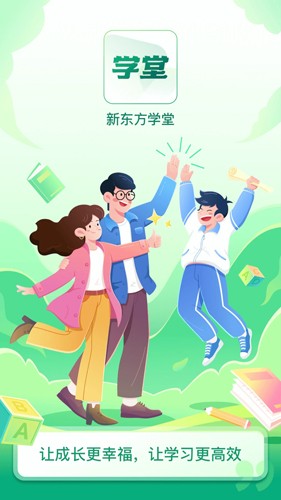 新东方学堂安卓版下载_新东方学堂app下载 v1.1.9手机版 运行截图1