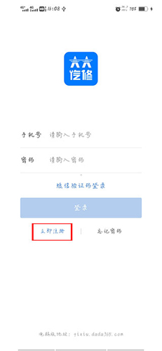 大大汽修app如何注册账号