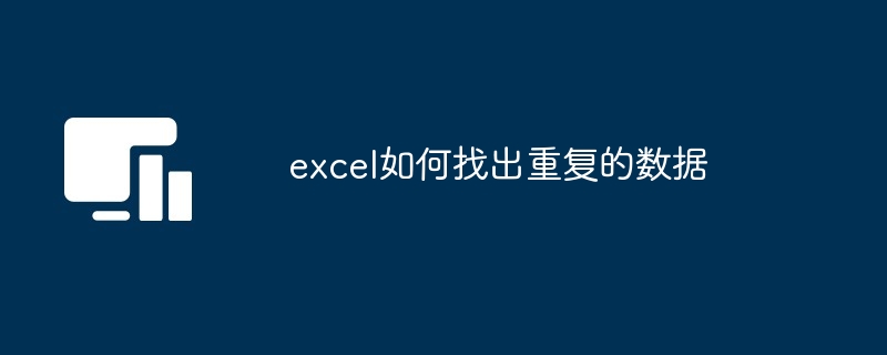 excel如何找出重复的数据[多图]