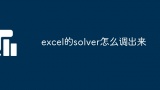 excel的solver怎么调出来