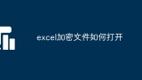 excel加密文件如何打开