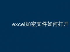 excel加密文件如何打开