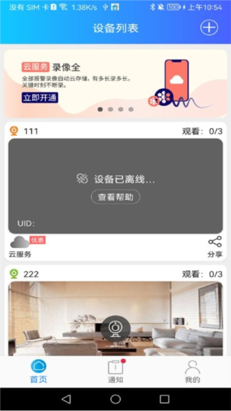 JJhome 摄像头免费下载_家家智联app下载 v25.01.10最新版 运行截图3