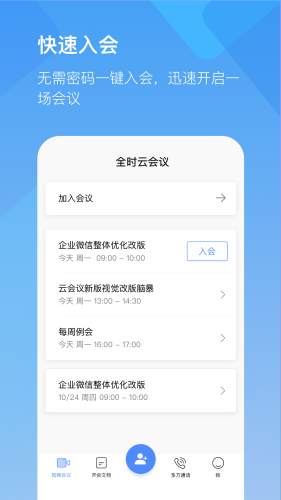 全时云会议app下载_全时云会议手机版下载 v6.26.250110免费版 运行截图2