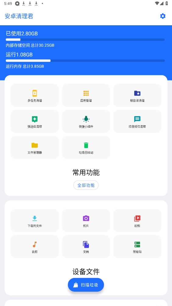 安卓清理君最新版