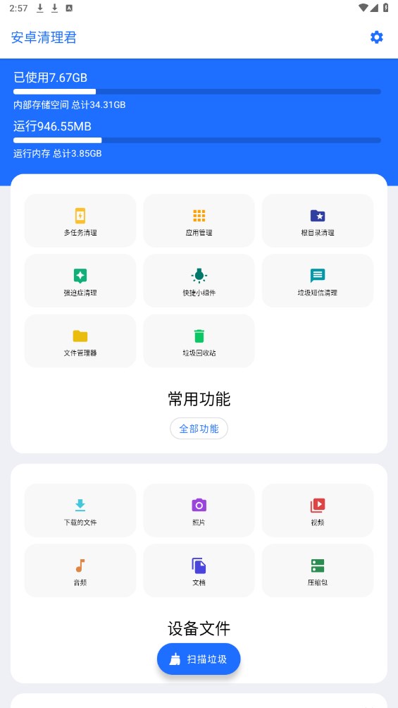 安卓清理君最新版