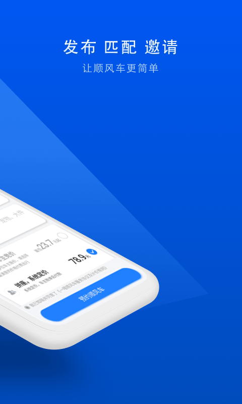 顺风车app下载安装_顺风车最新版本下载9.2.13安卓版下载 运行截图2