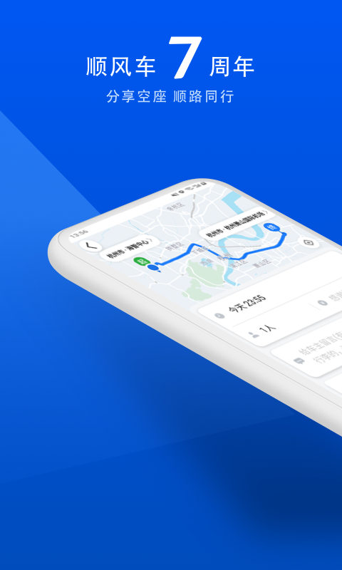 顺风车app下载安装_顺风车最新版本下载9.2.13安卓版下载 运行截图1